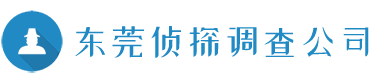 东莞侦探